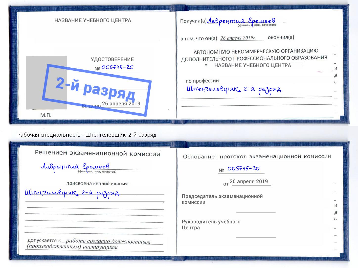 корочка 2-й разряд Штенгелевщик Ржев