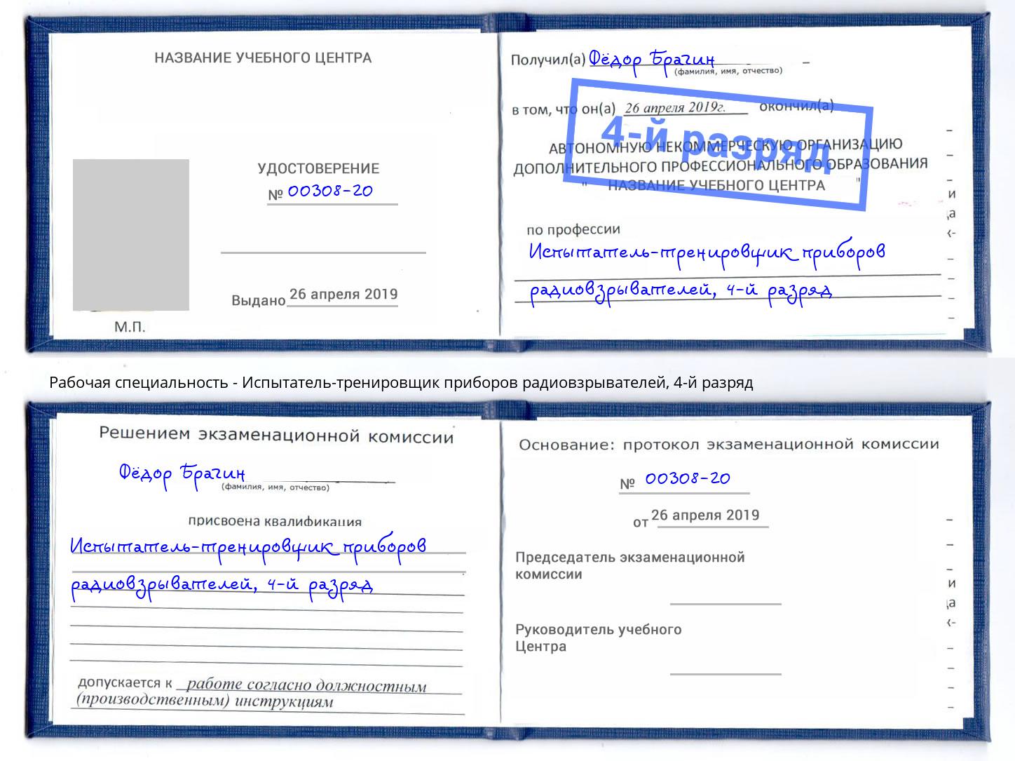 корочка 4-й разряд Испытатель-тренировщик приборов радиовзрывателей Ржев