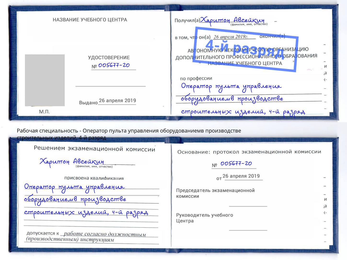корочка 4-й разряд Оператор пульта управления оборудованиемв производстве строительных изделий Ржев