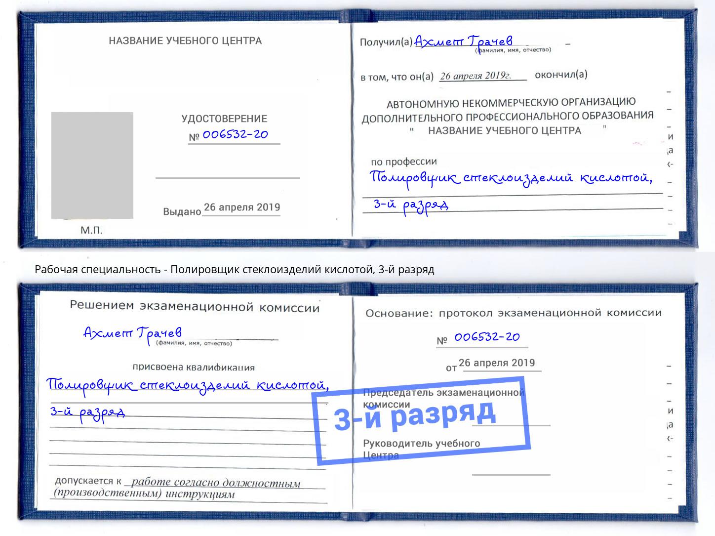 корочка 3-й разряд Полировщик стеклоизделий кислотой Ржев