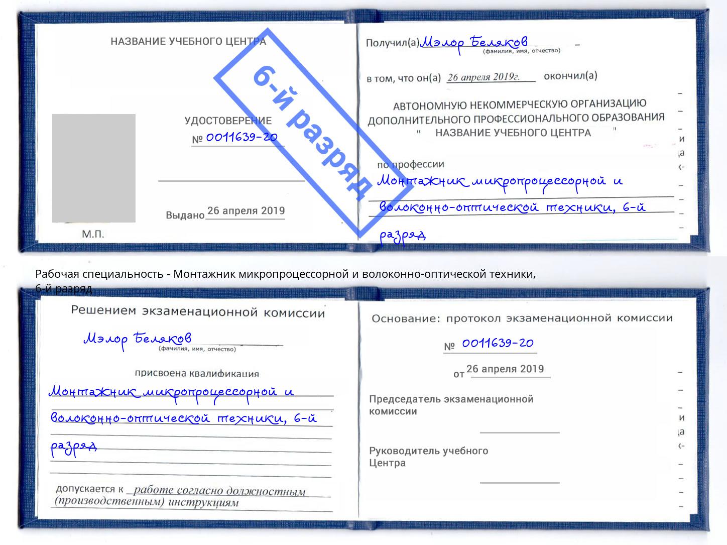 корочка 6-й разряд Монтажник микропроцессорной и волоконно-оптической техники Ржев
