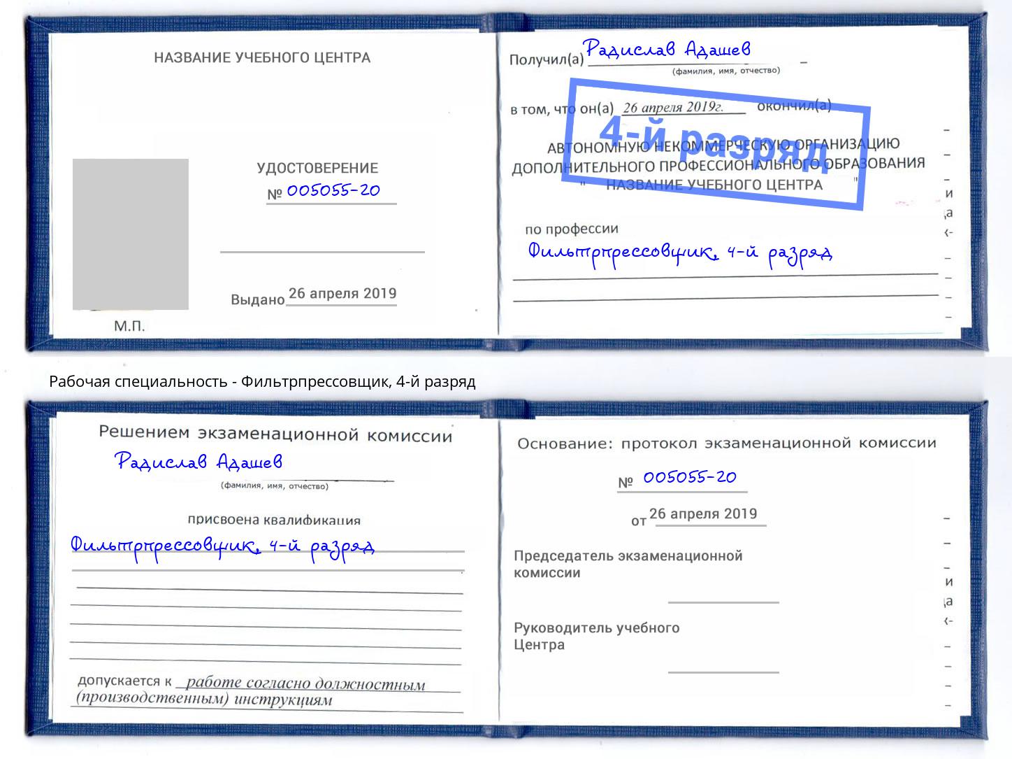 корочка 4-й разряд Фильтрпрессовщик Ржев