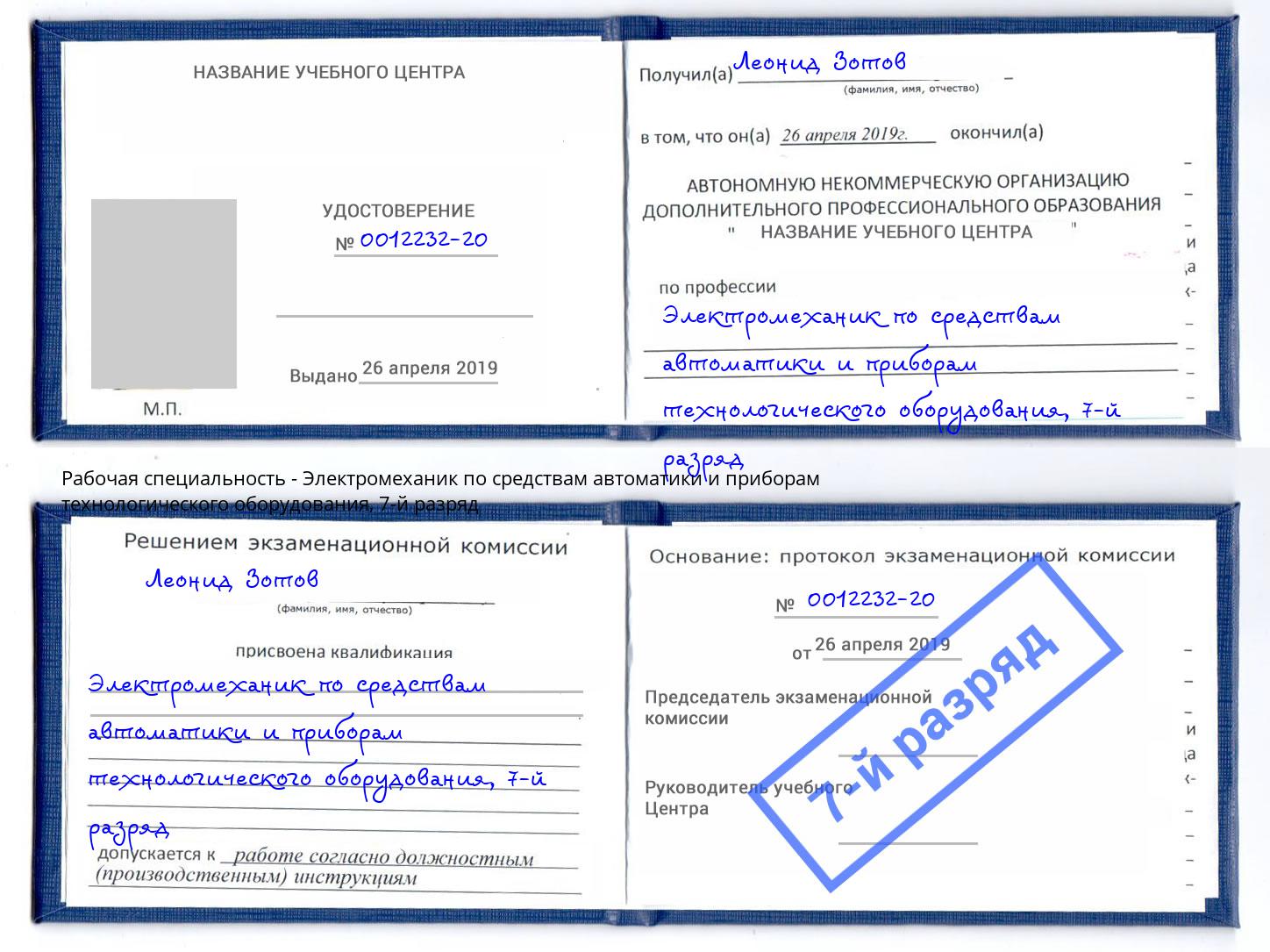 корочка 7-й разряд Электромеханик по средствам автоматики и приборам технологического оборудования Ржев