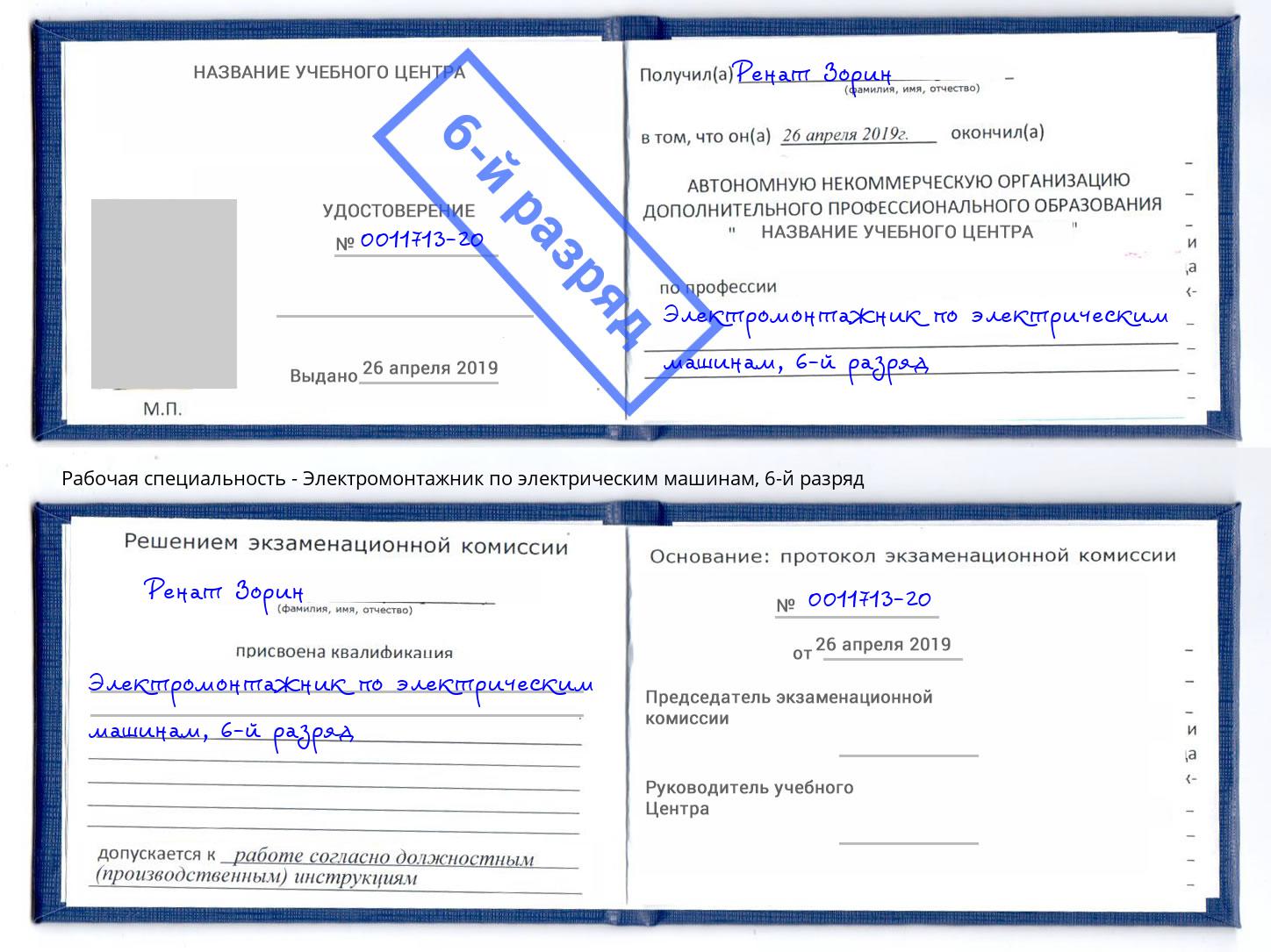 корочка 6-й разряд Электромонтажник по электрическим машинам Ржев