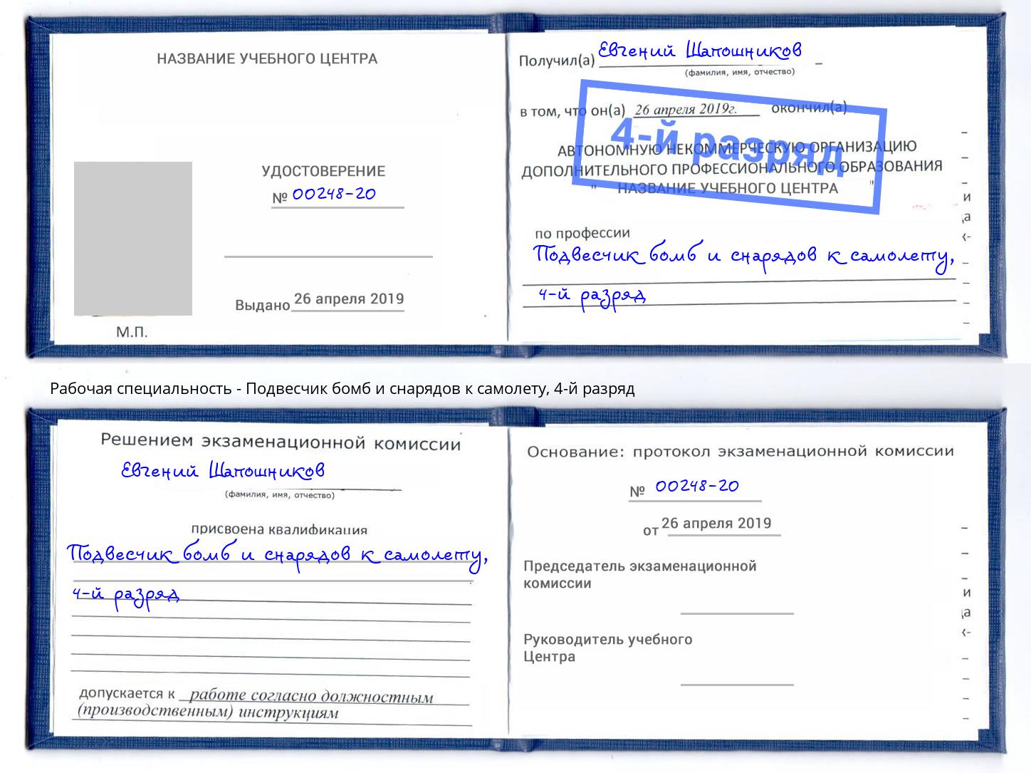 корочка 4-й разряд Подвесчик бомб и снарядов к самолету Ржев