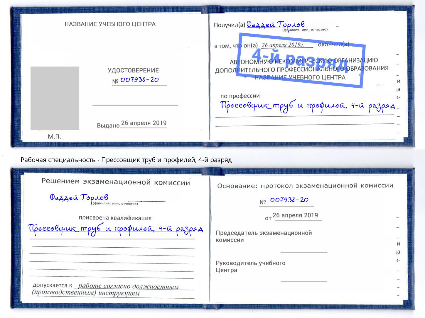 корочка 4-й разряд Прессовщик труб и профилей Ржев