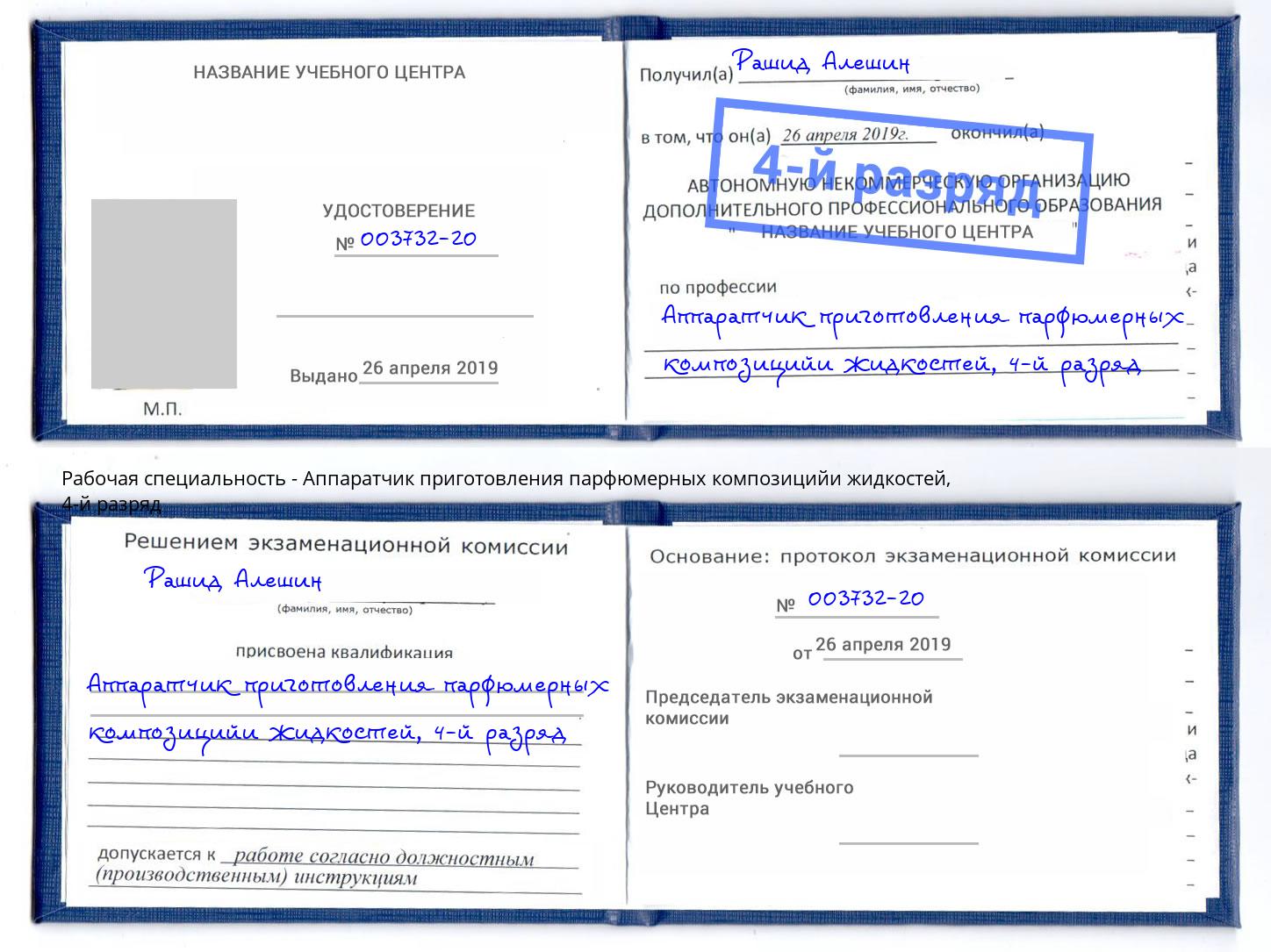 корочка 4-й разряд Аппаратчик приготовления парфюмерных композицийи жидкостей Ржев