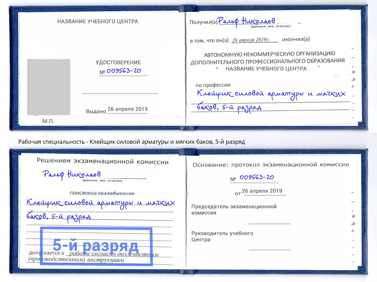 корочка 5-й разряд Клейщик силовой арматуры и мягких баков Ржев