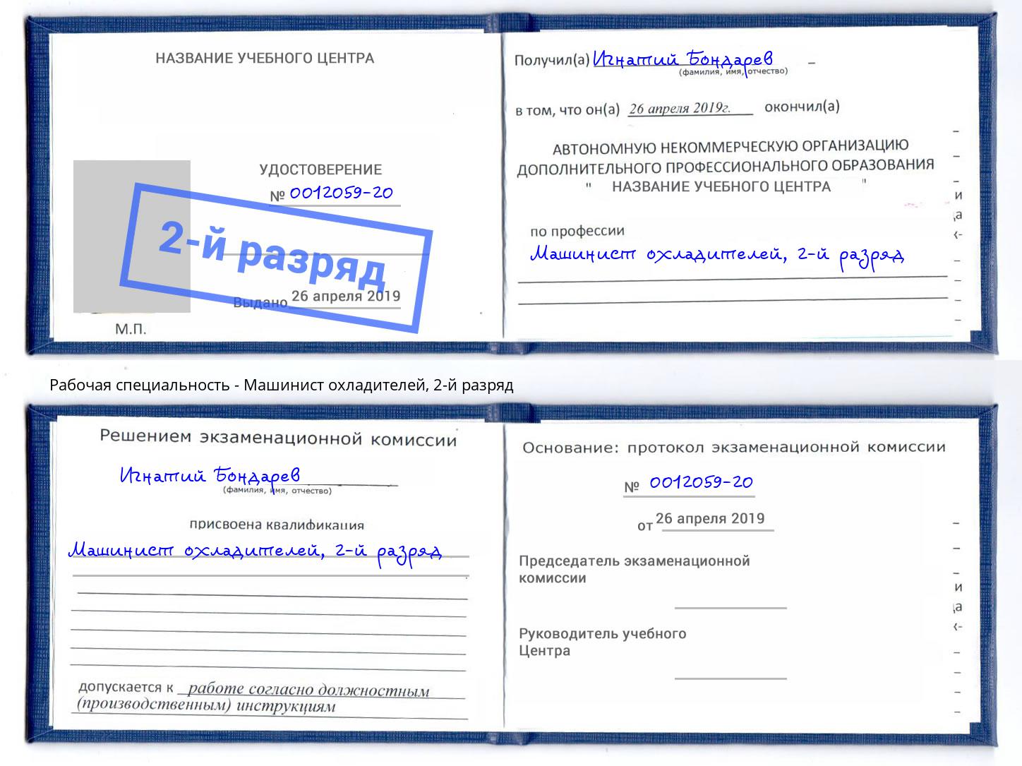 корочка 2-й разряд Машинист охладителей Ржев