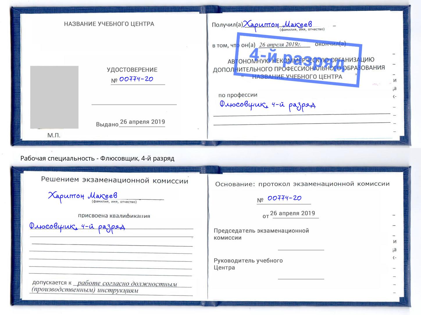 корочка 4-й разряд Флюсовщик Ржев