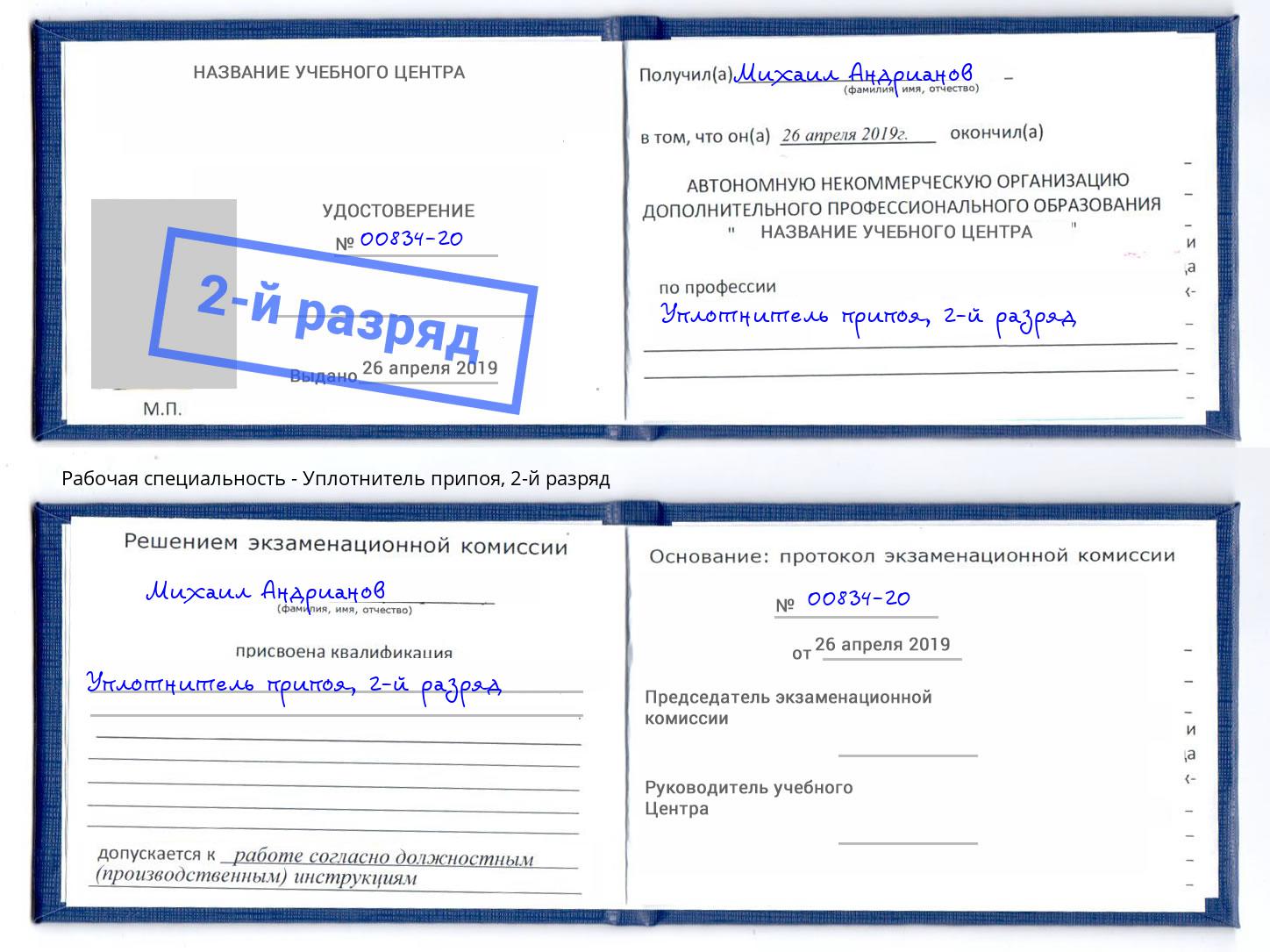 корочка 2-й разряд Уплотнитель припоя Ржев