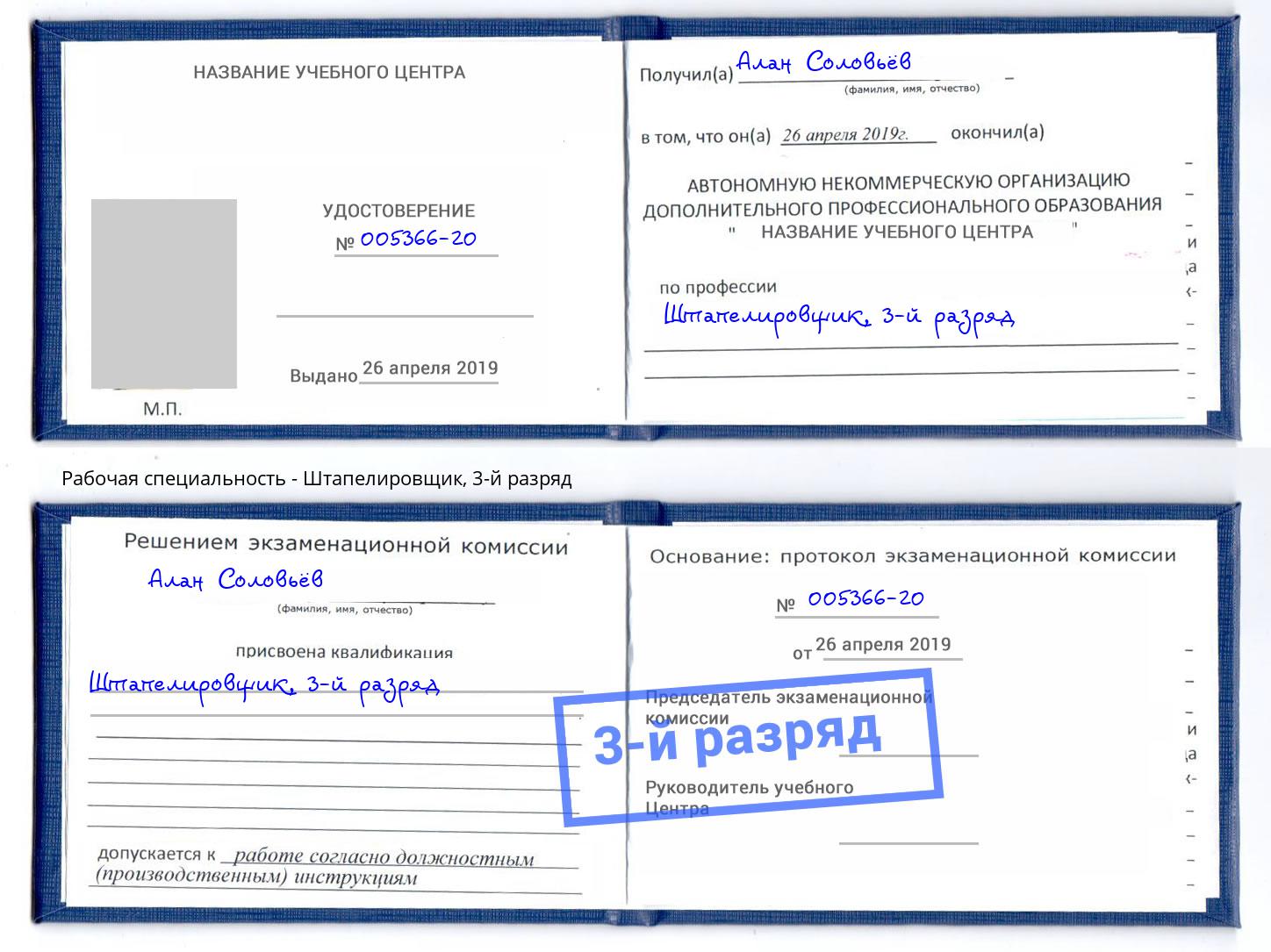 корочка 3-й разряд Штапелировщик Ржев