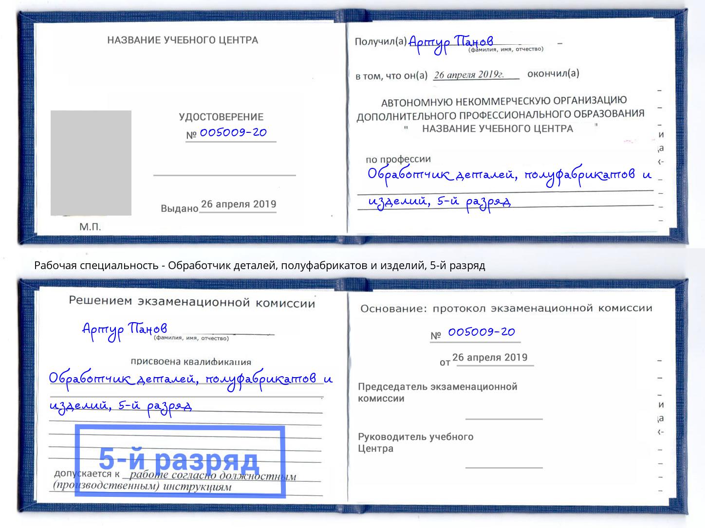 корочка 5-й разряд Обработчик деталей, полуфабрикатов и изделий Ржев