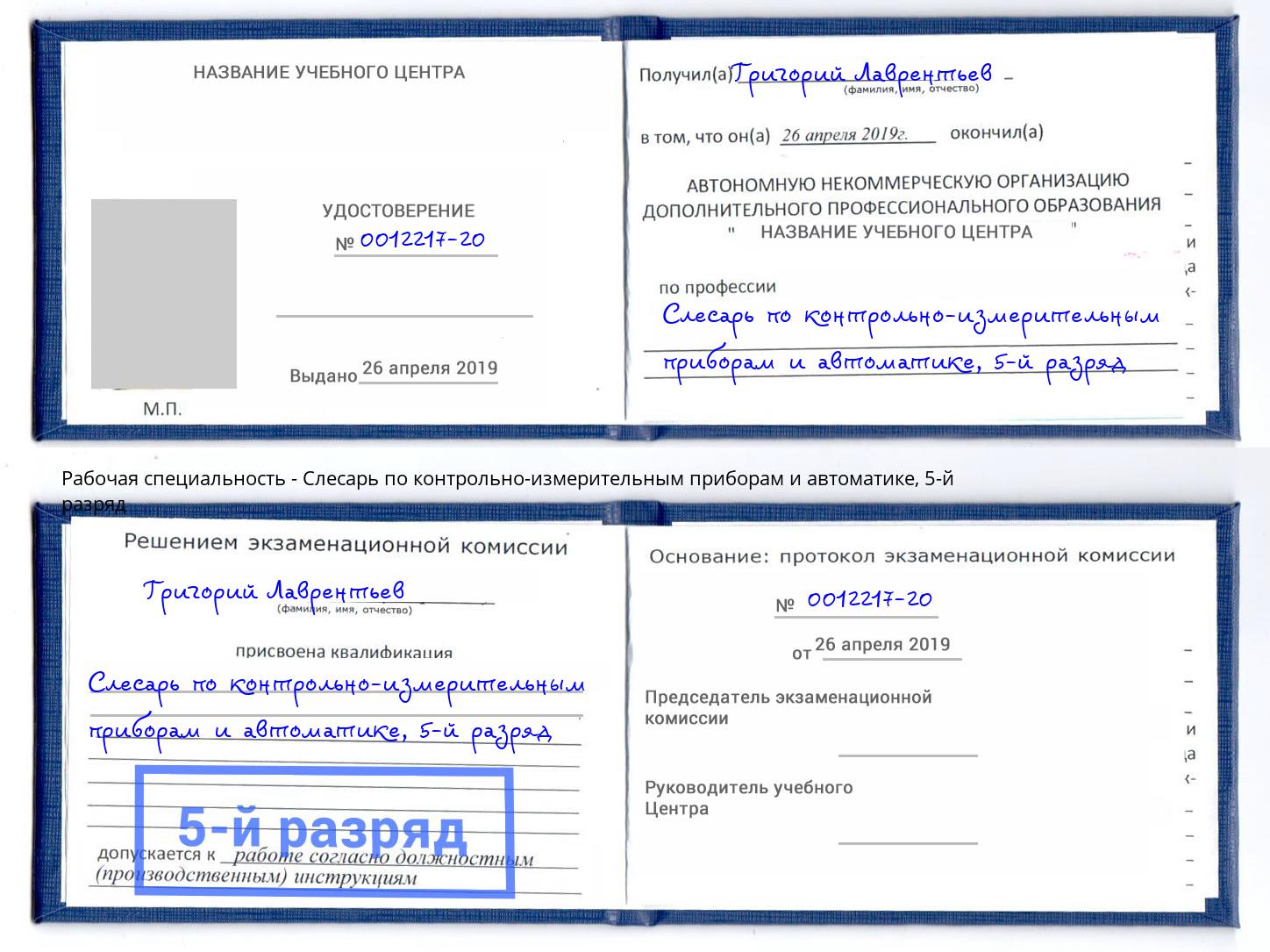 корочка 5-й разряд Слесарь по контрольно-измерительным приборам и автоматике Ржев