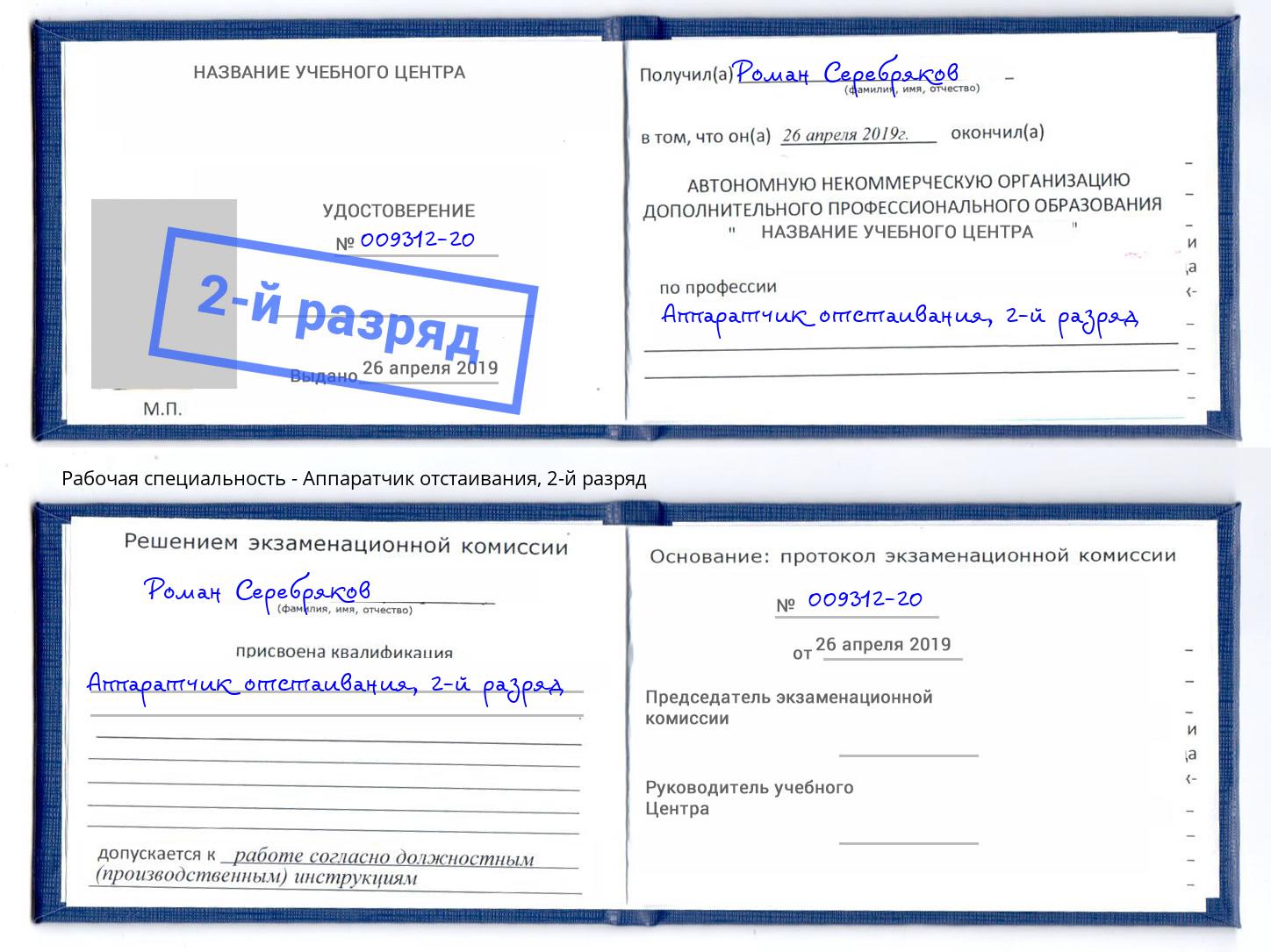 корочка 2-й разряд Аппаратчик отстаивания Ржев