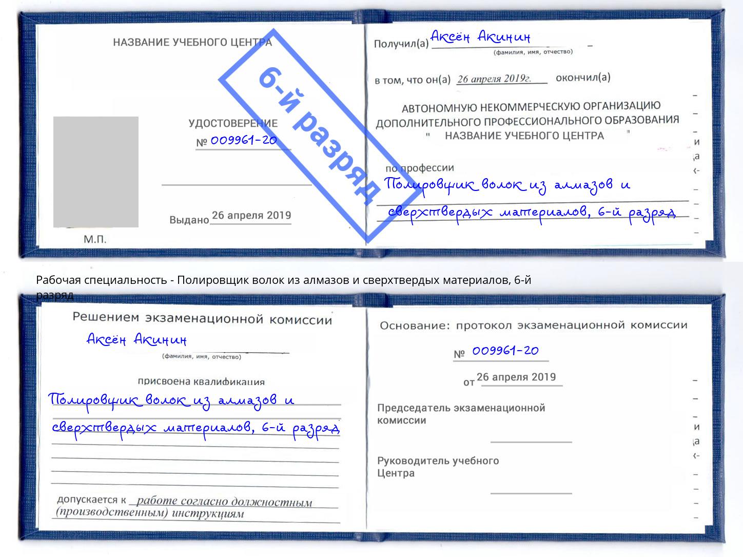 корочка 6-й разряд Полировщик волок из алмазов и сверхтвердых материалов Ржев