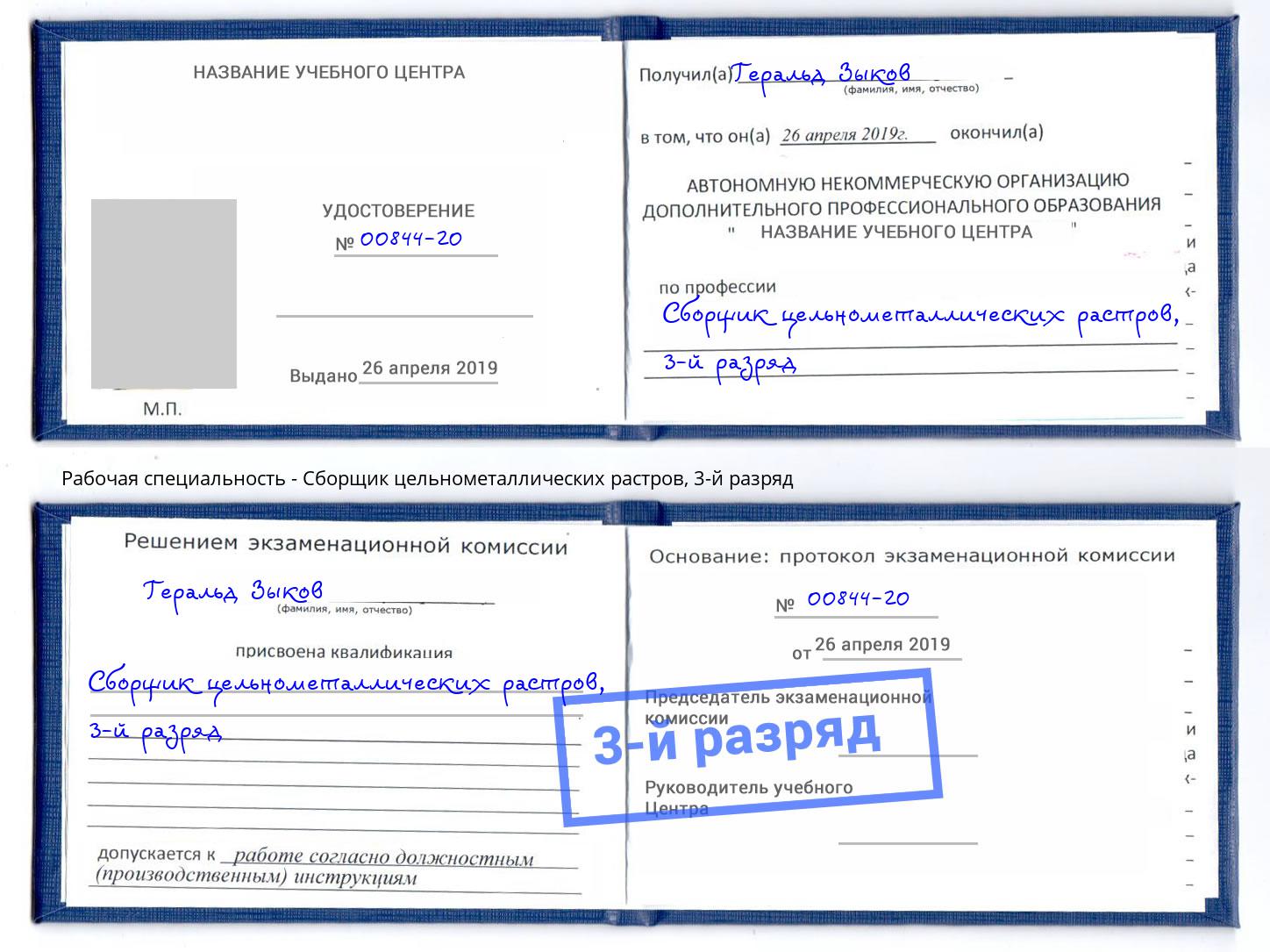 корочка 3-й разряд Сборщик цельнометаллических растров Ржев