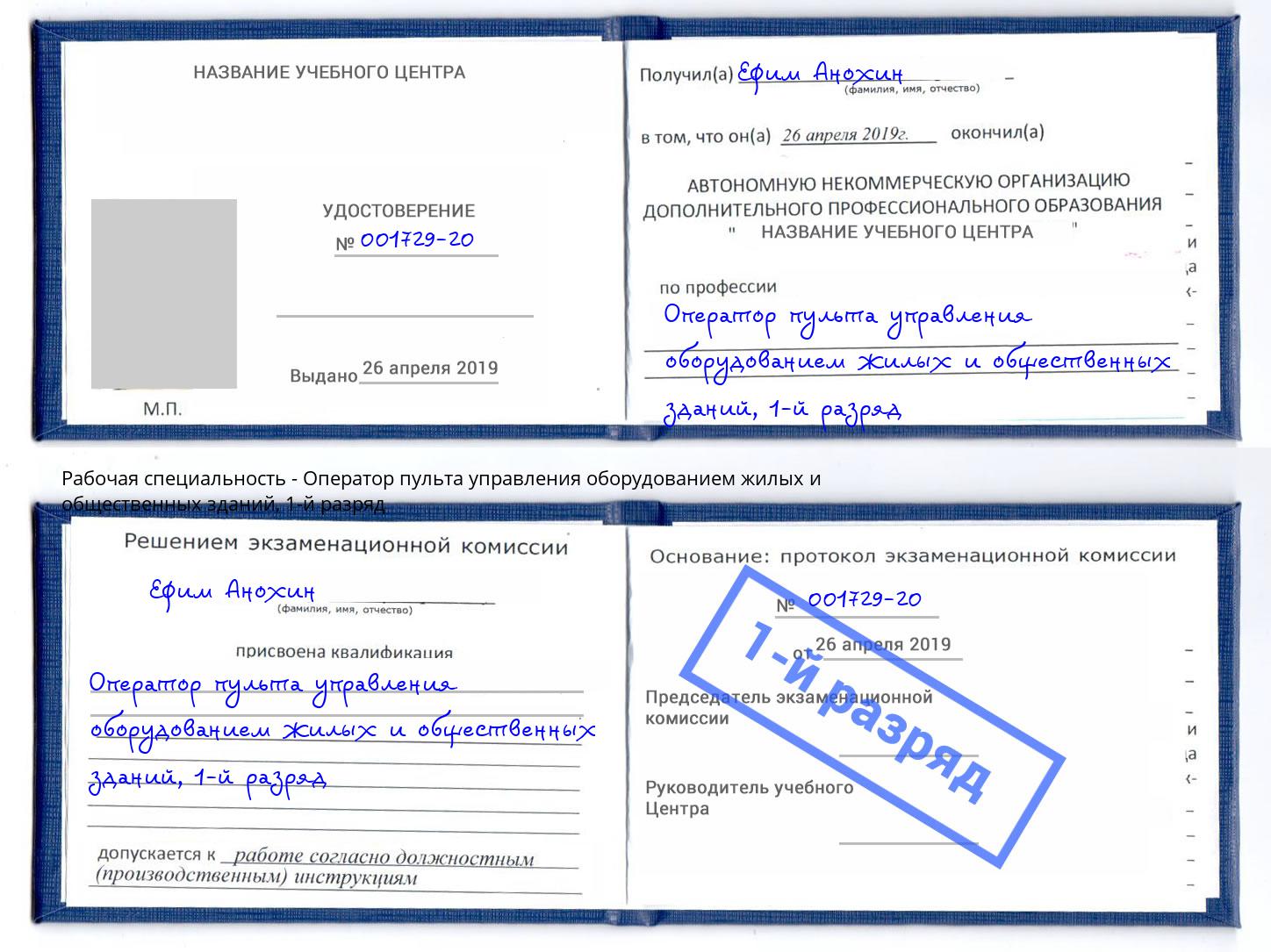корочка 1-й разряд Оператор пульта управления оборудованием жилых и общественных зданий Ржев