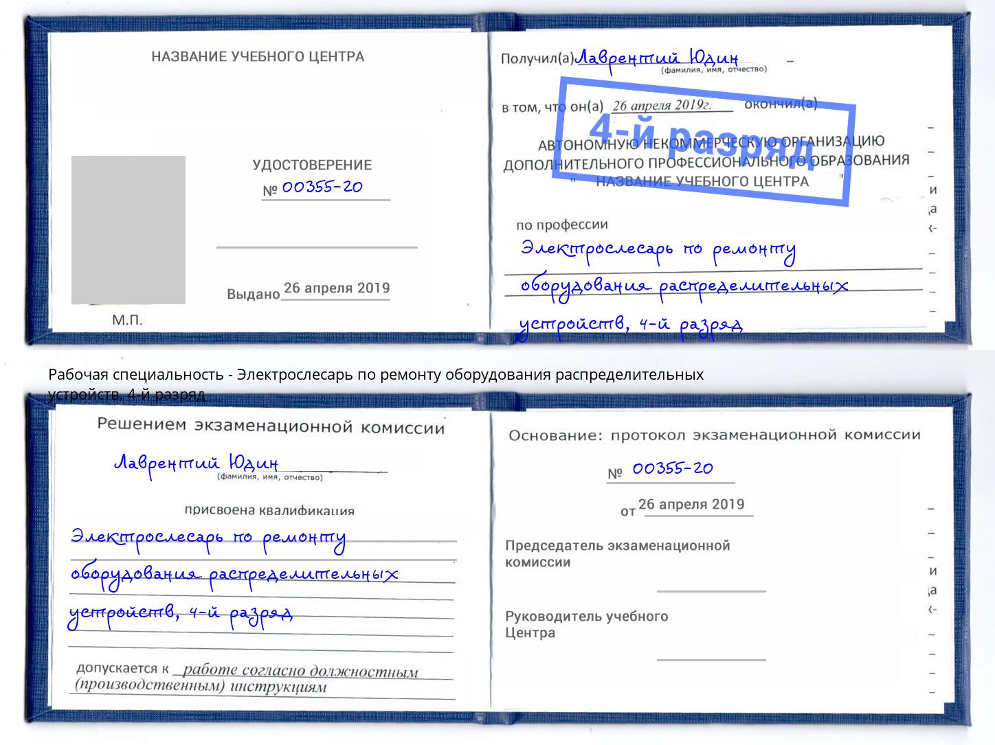 корочка 4-й разряд Электрослесарь по ремонту оборудования распределительных устройств Ржев