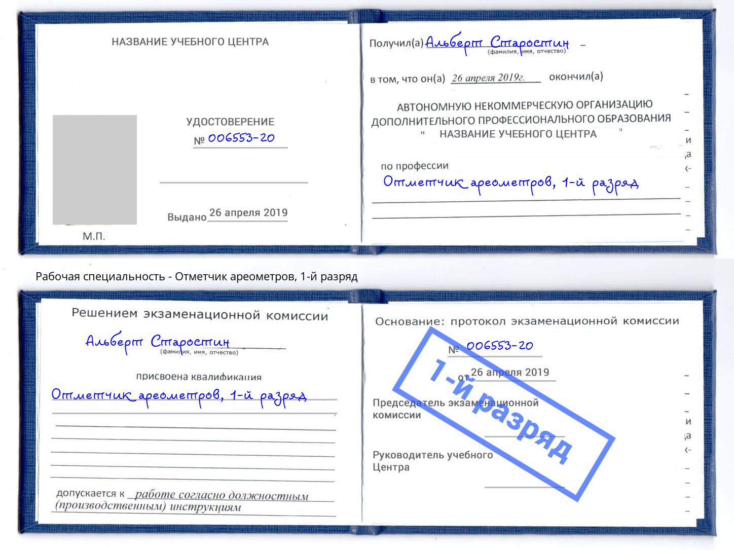 корочка 1-й разряд Отметчик ареометров Ржев