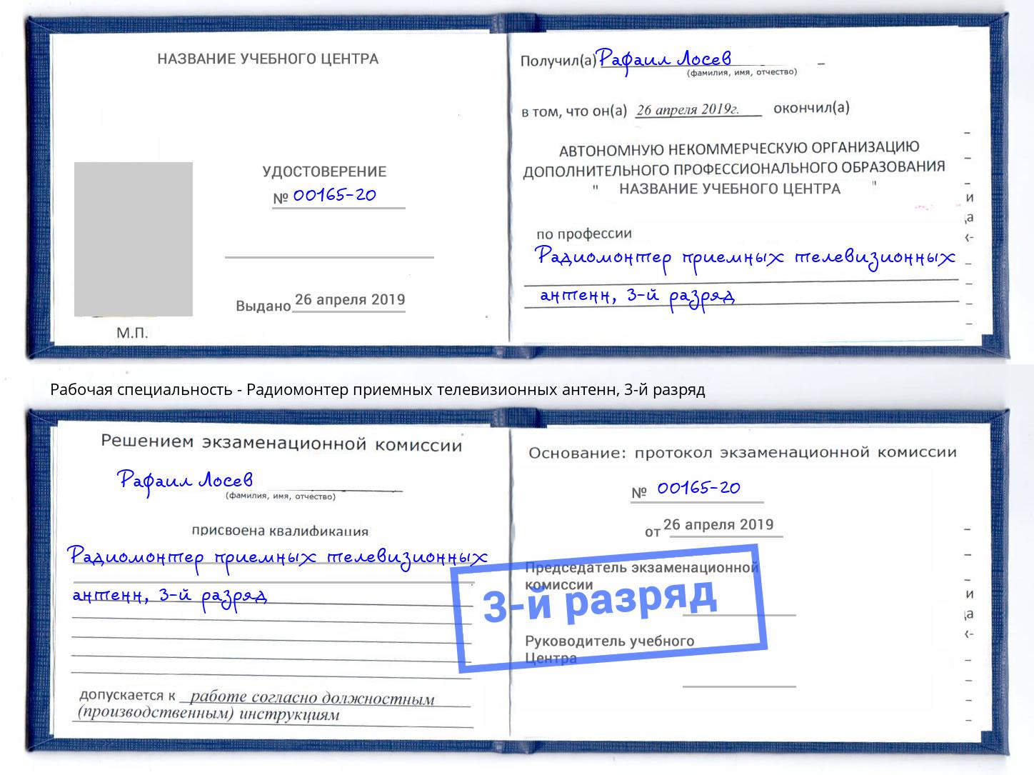 корочка 3-й разряд Радиомонтер приемных телевизионных антенн Ржев