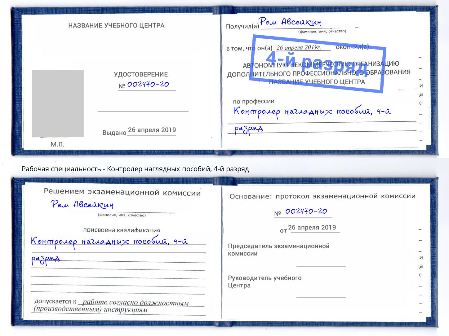 корочка 4-й разряд Контролер наглядных пособий Ржев