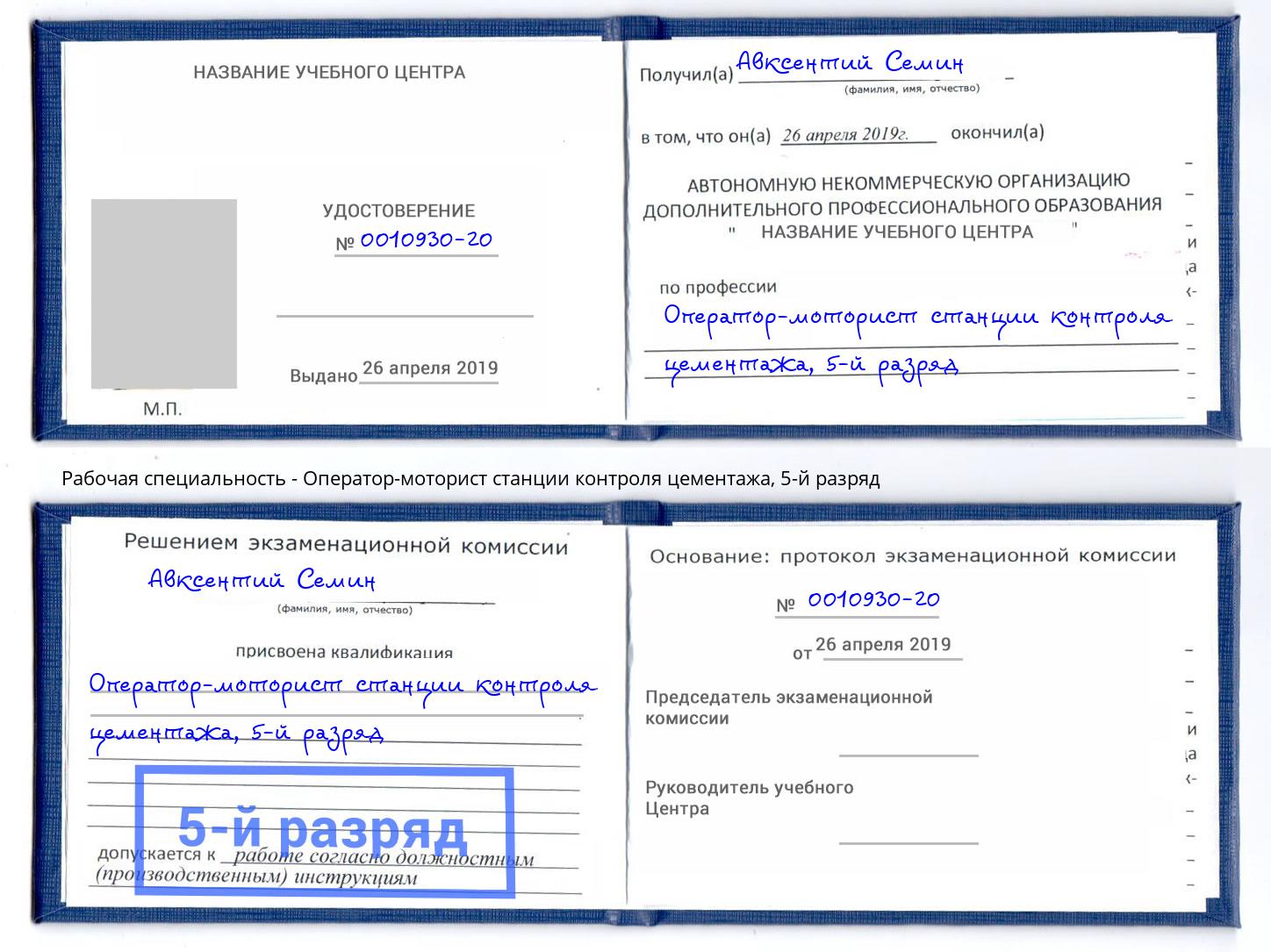 корочка 5-й разряд Оператор-моторист станции контроля цементажа Ржев