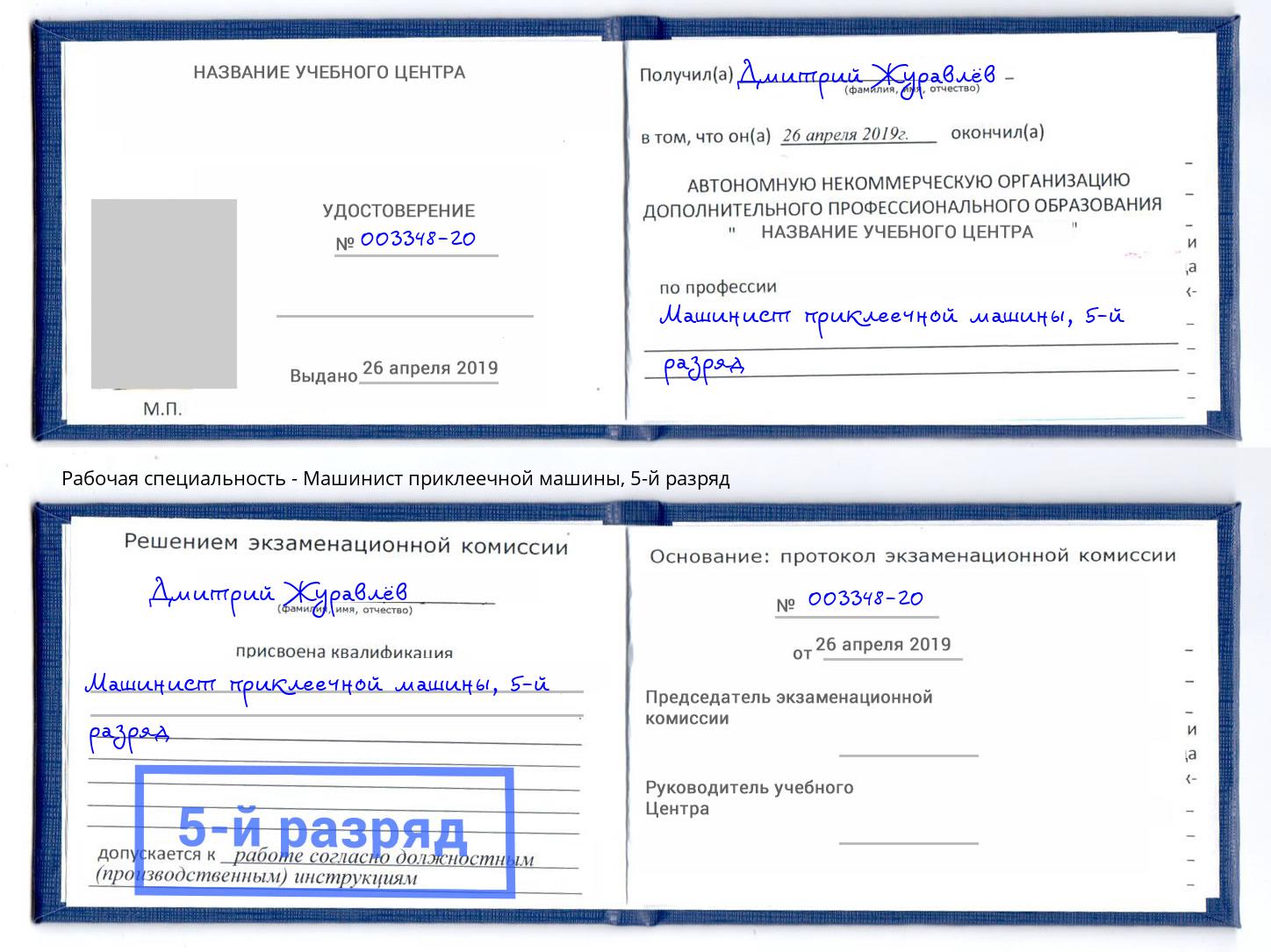 корочка 5-й разряд Машинист приклеечной машины Ржев