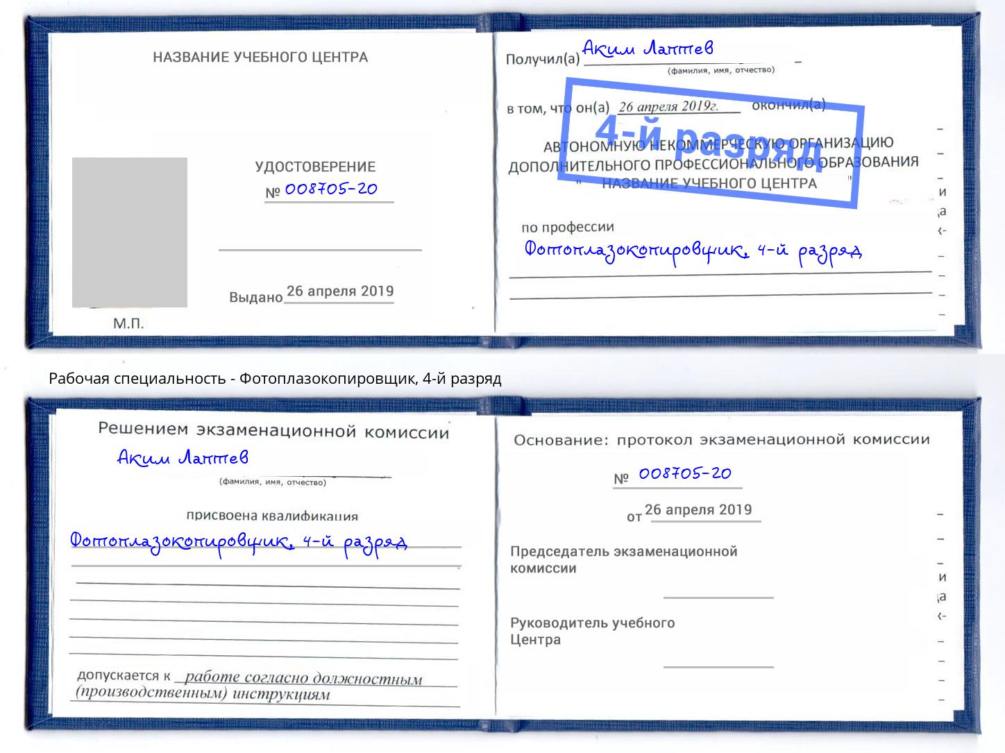 корочка 4-й разряд Фотоплазокопировщик Ржев