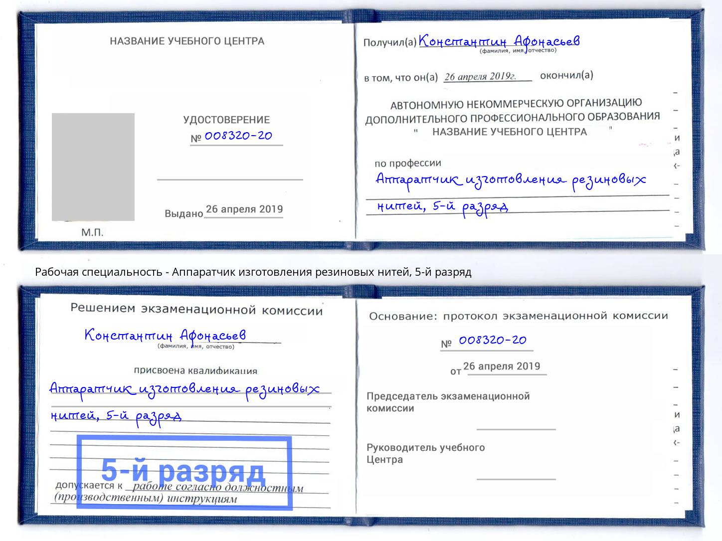 корочка 5-й разряд Аппаратчик изготовления резиновых нитей Ржев