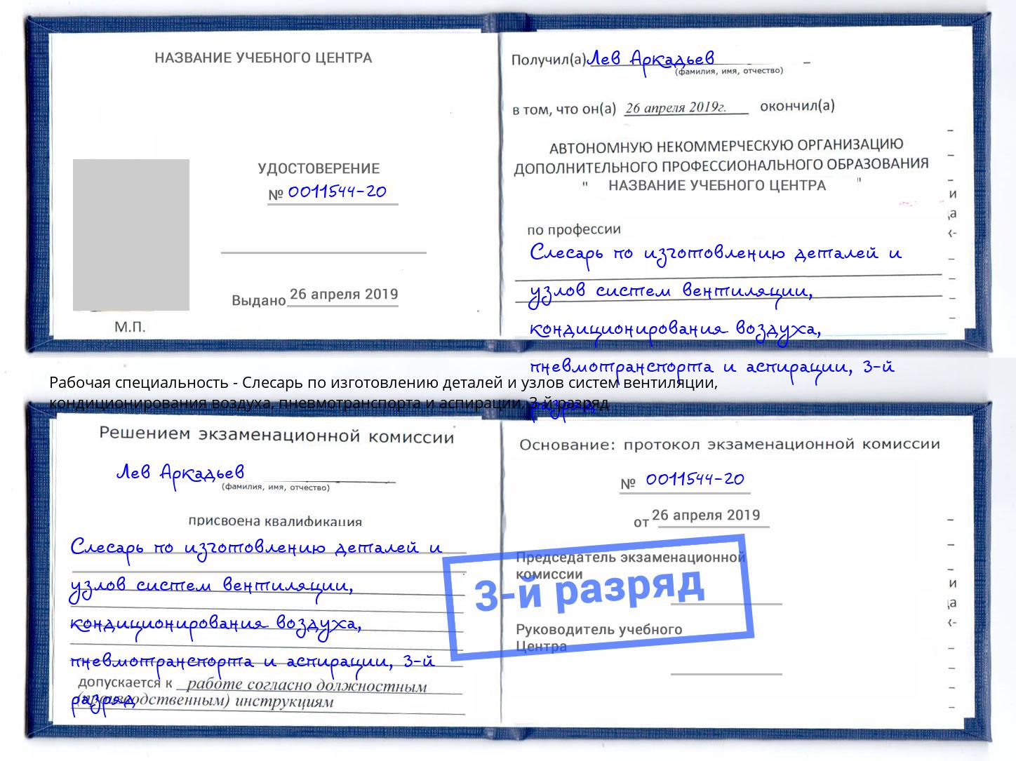 корочка 3-й разряд Слесарь по изготовлению деталей и узлов систем вентиляции, кондиционирования воздуха, пневмотранспорта и аспирации Ржев