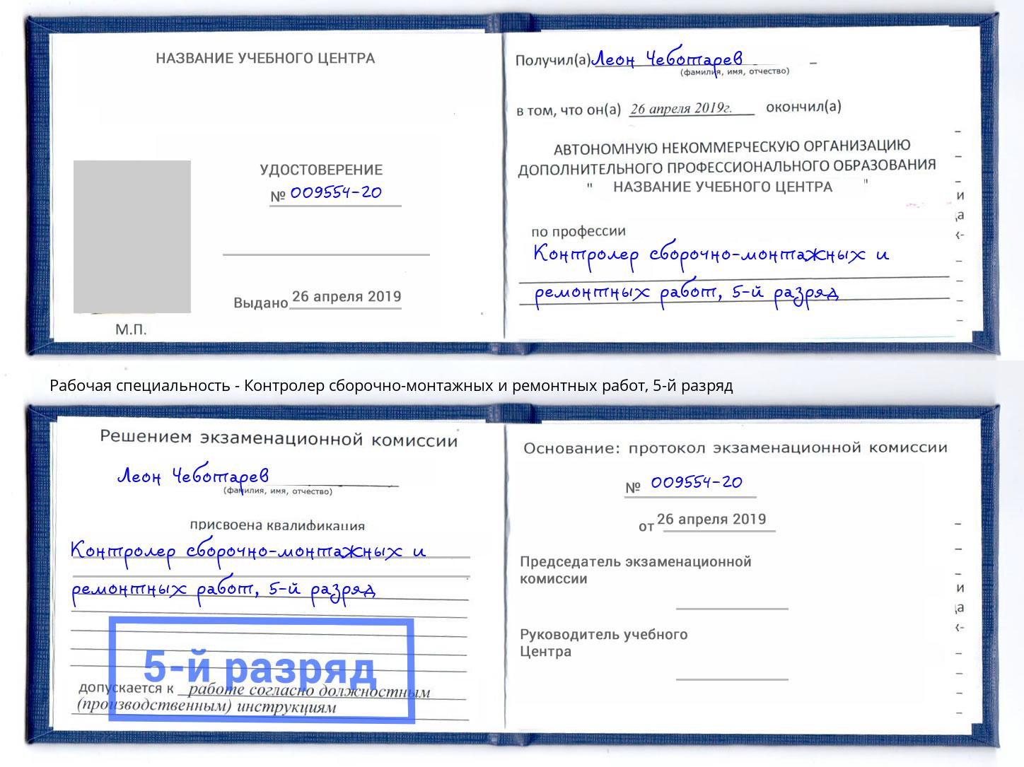корочка 5-й разряд Контролер сборочно-монтажных и ремонтных работ Ржев
