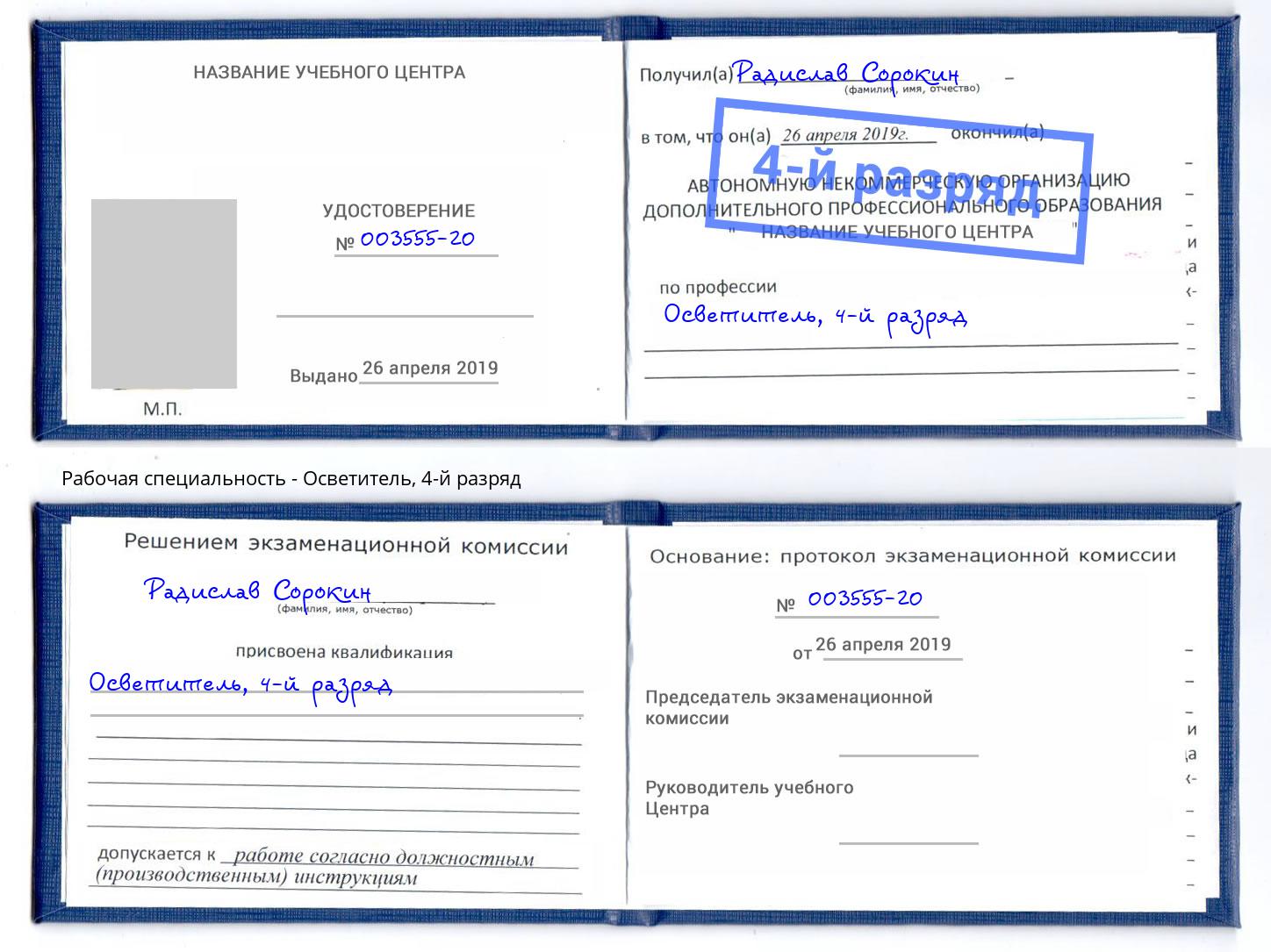 корочка 4-й разряд Осветитель Ржев