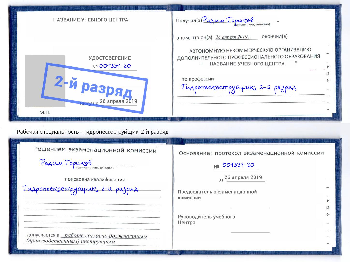 корочка 2-й разряд Гидропескоструйщик Ржев