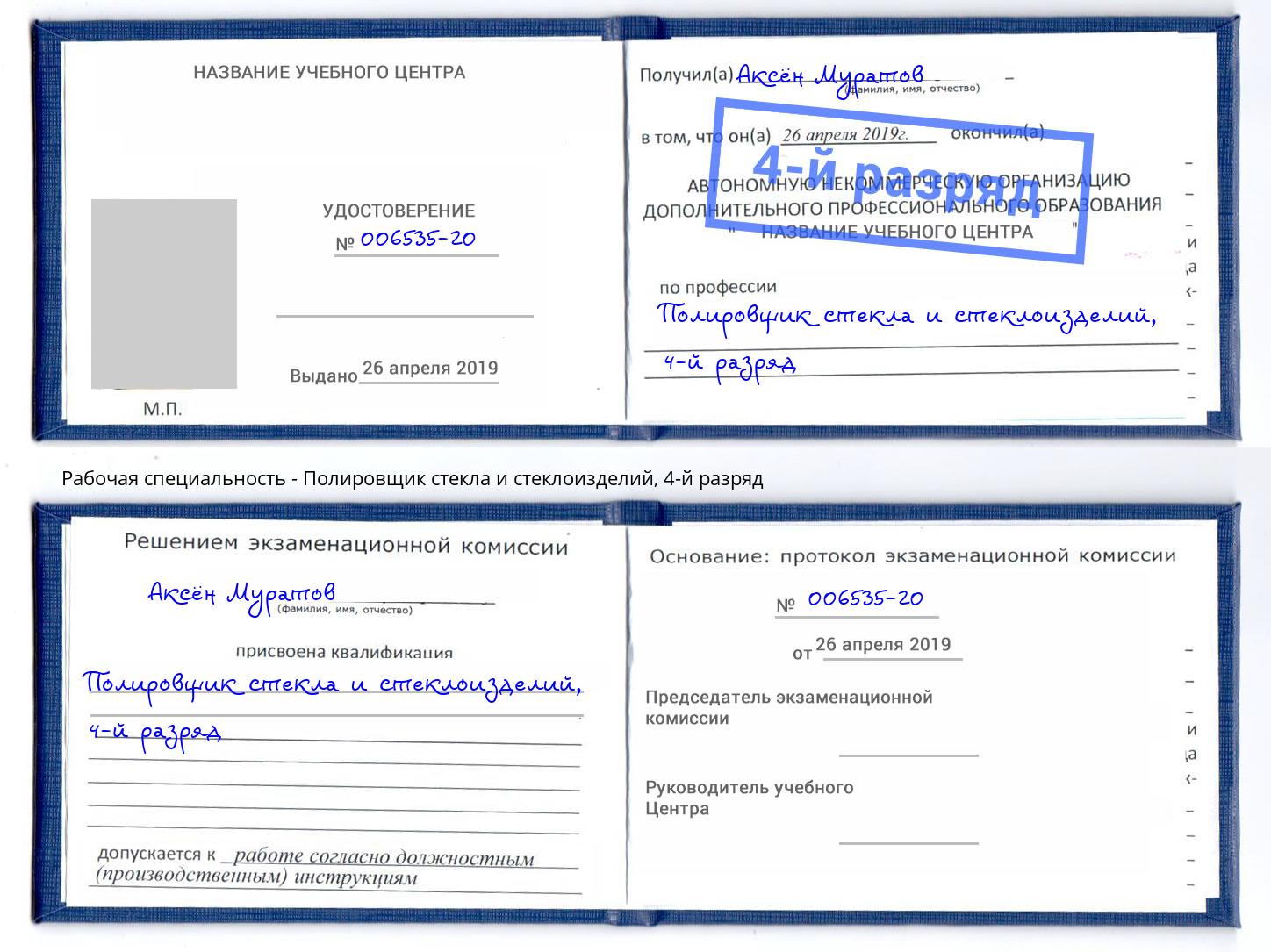 корочка 4-й разряд Полировщик стекла и стеклоизделий Ржев