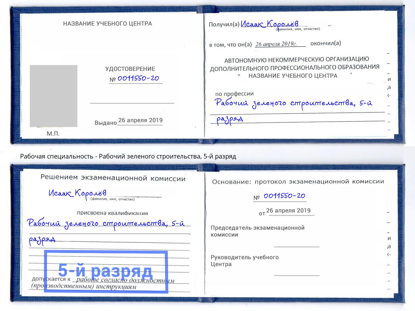 корочка 5-й разряд Рабочий зеленого строительства Ржев