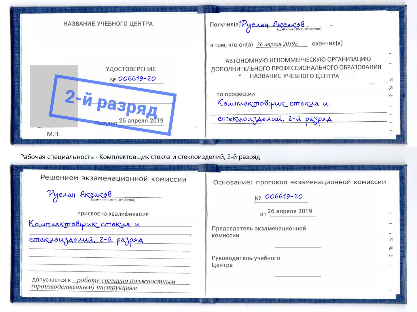 корочка 2-й разряд Комплектовщик стекла и стеклоизделий Ржев
