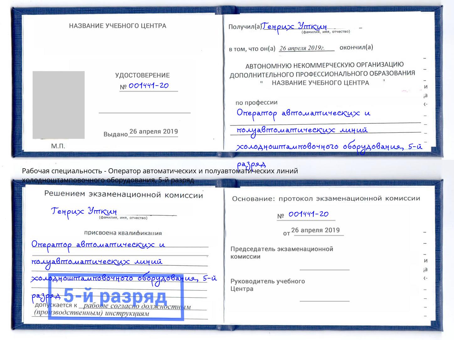 корочка 5-й разряд Оператор автоматических и полуавтоматических линий холодноштамповочного оборудования Ржев