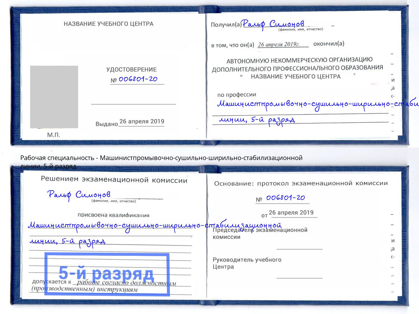 корочка 5-й разряд Машинистпромывочно-сушильно-ширильно-стабилизационной линии Ржев