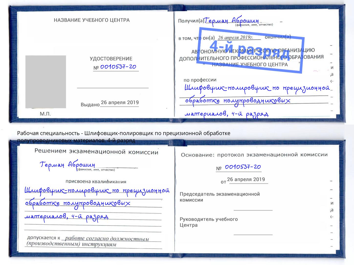 корочка 4-й разряд Шлифовщик-полировщик по прецизионной обработке полупроводниковых материалов Ржев