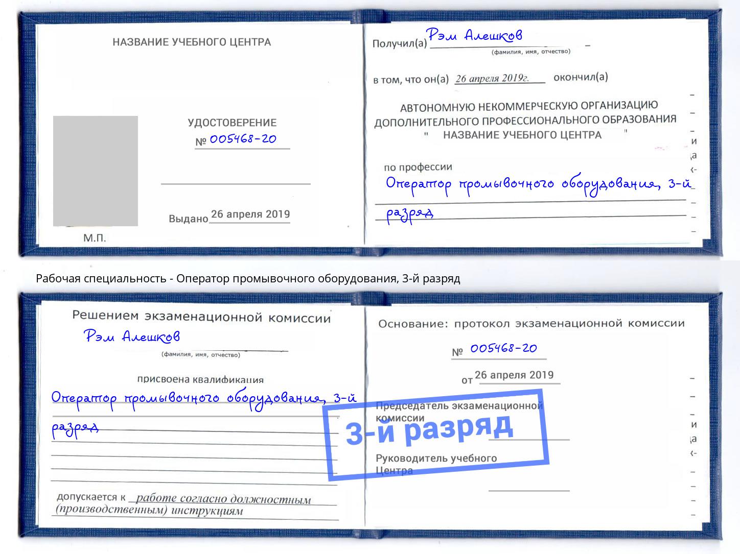 корочка 3-й разряд Оператор промывочного оборудования Ржев