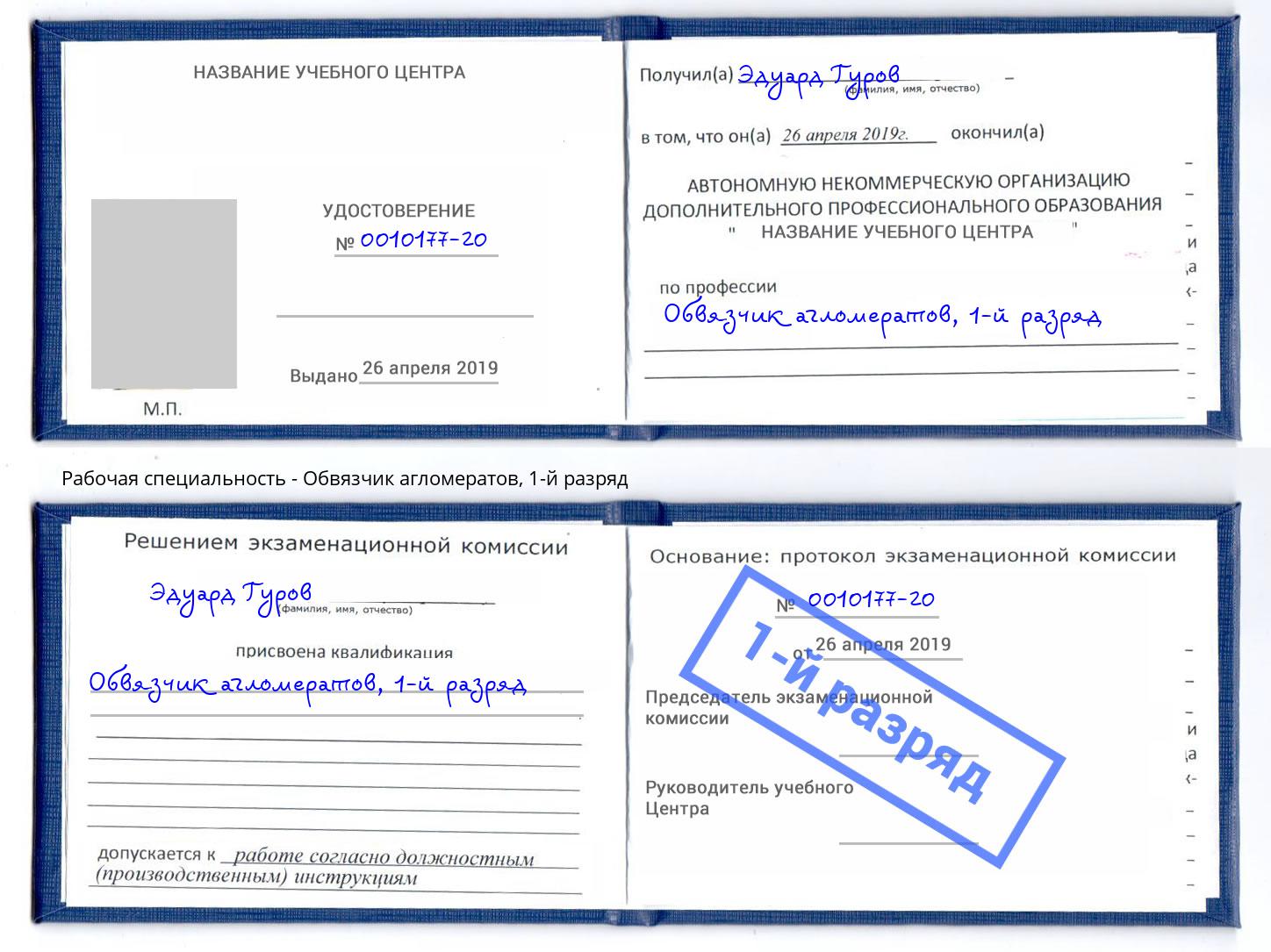 корочка 1-й разряд Обвязчик агломератов Ржев