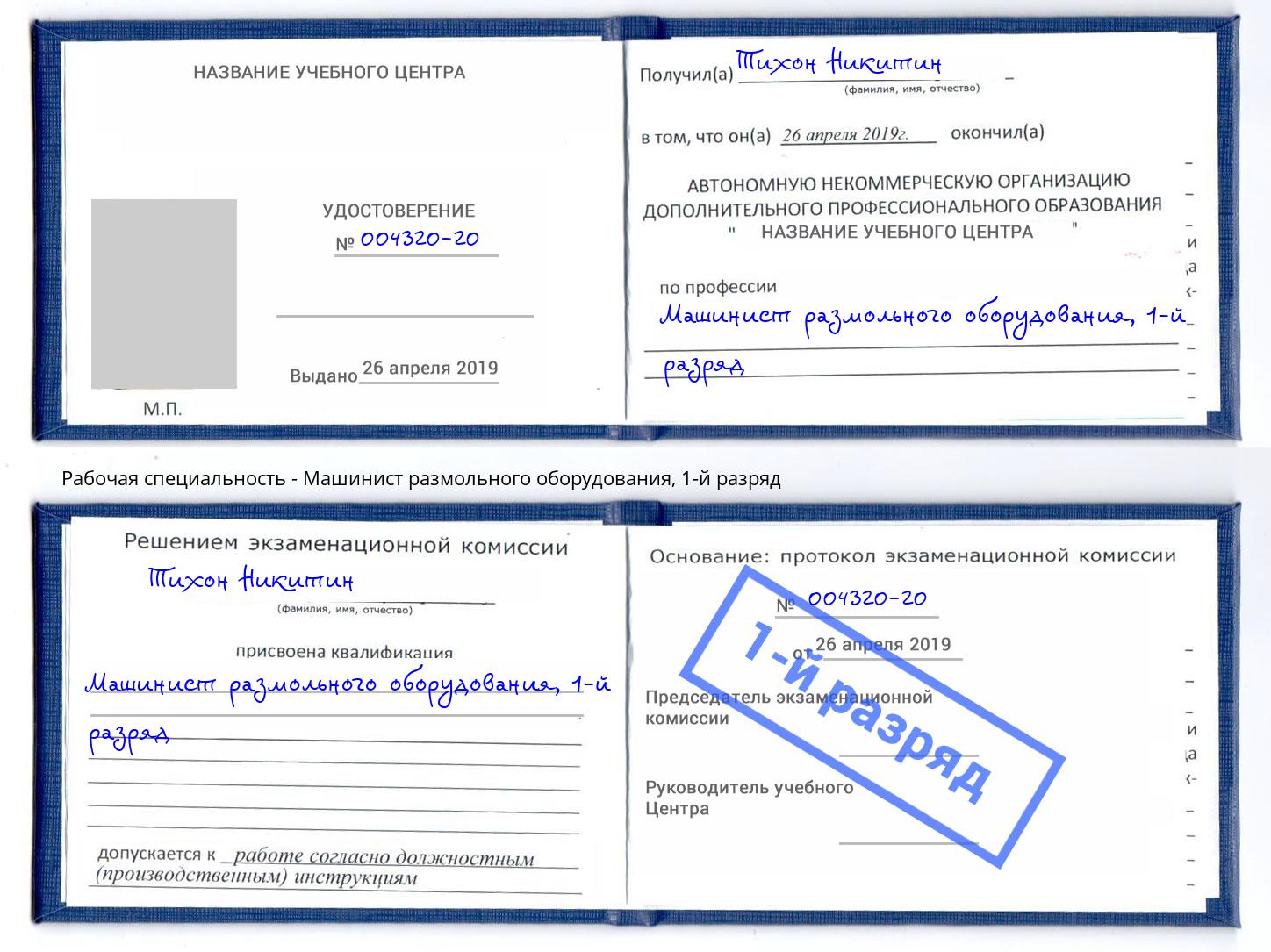 корочка 1-й разряд Машинист размольного оборудования Ржев