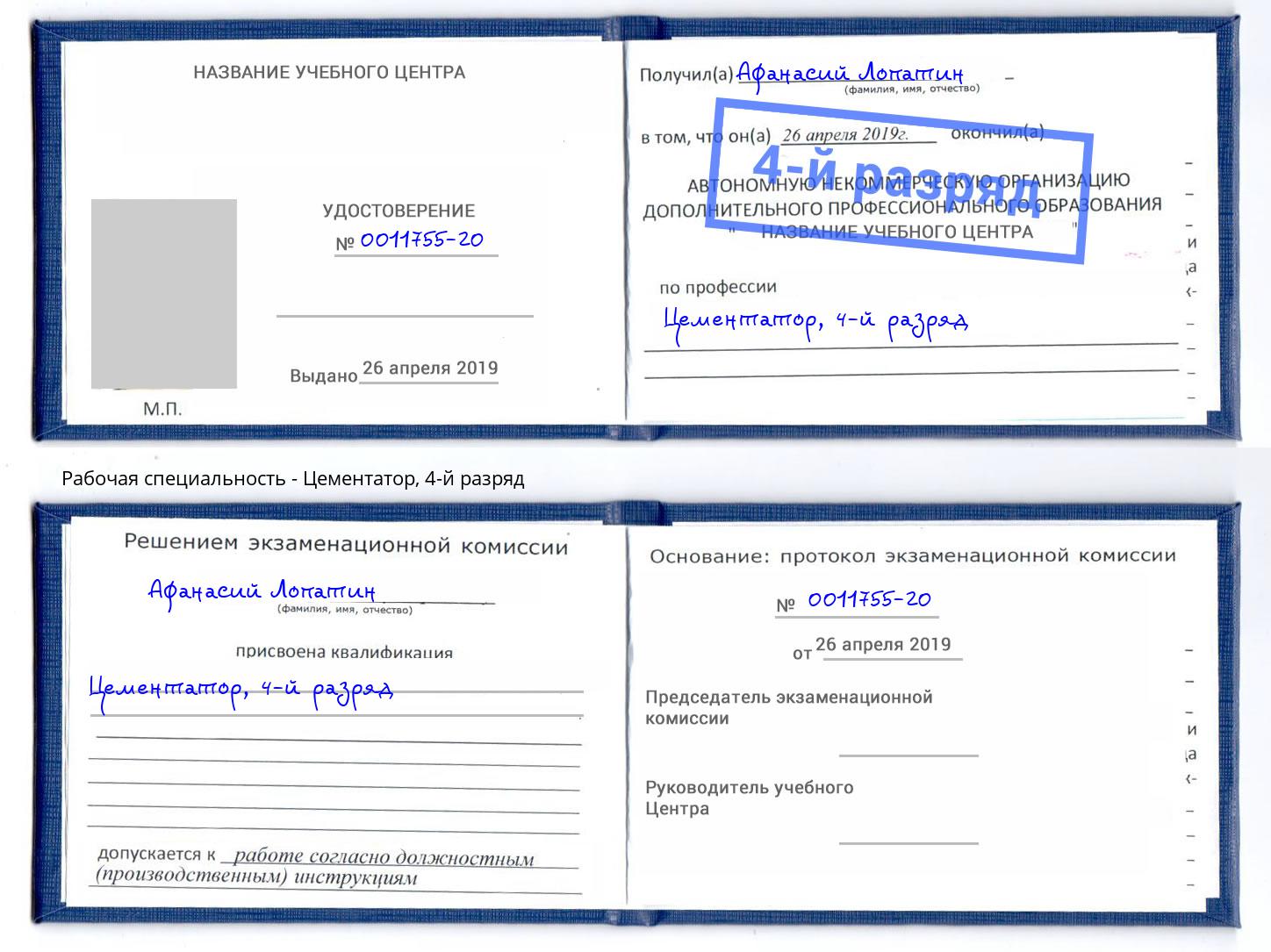 корочка 4-й разряд Цементатор Ржев