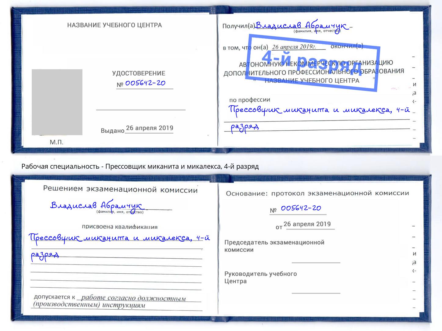 корочка 4-й разряд Прессовщик миканита и микалекса Ржев