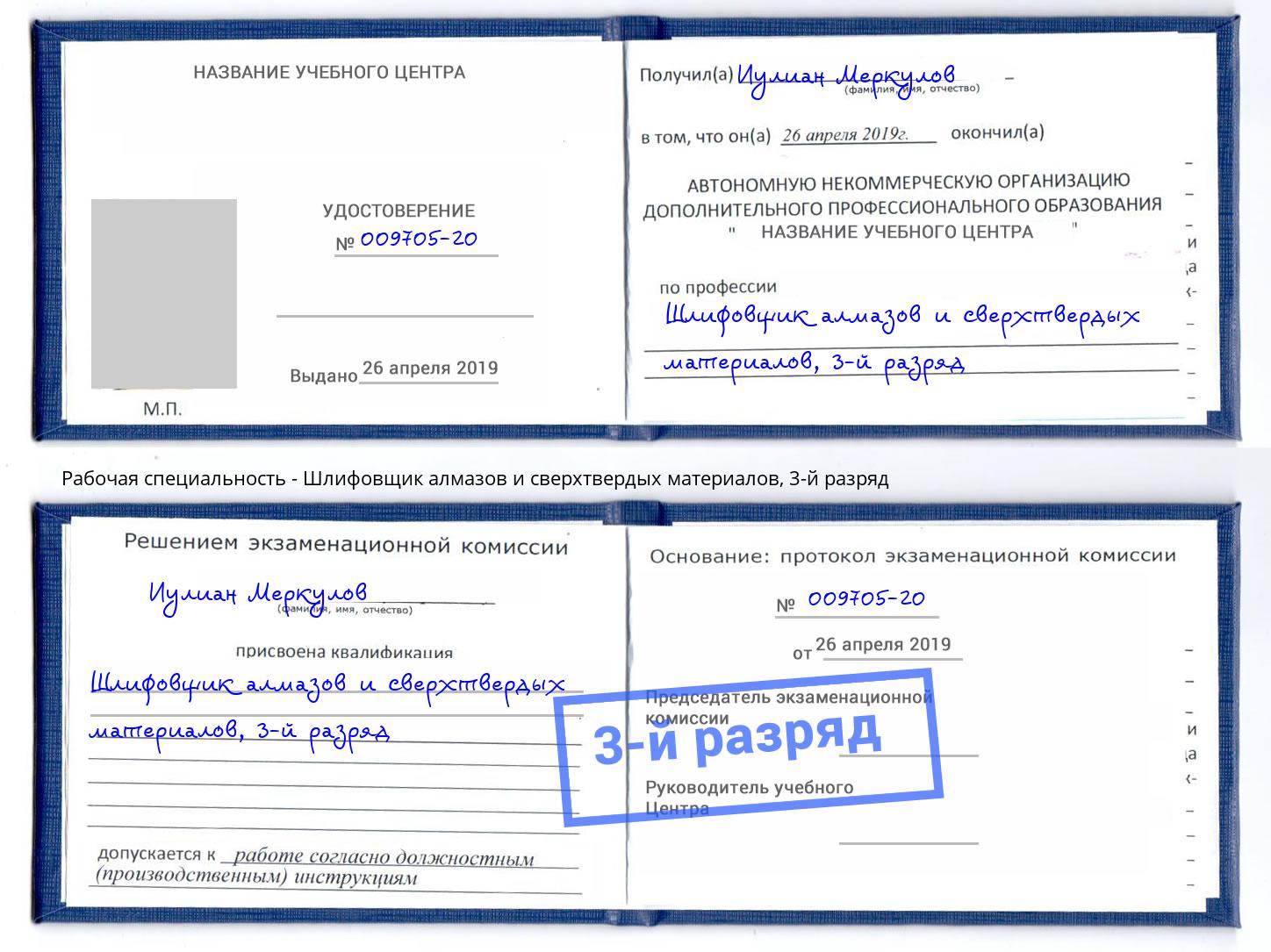корочка 3-й разряд Шлифовщик алмазов и сверхтвердых материалов Ржев