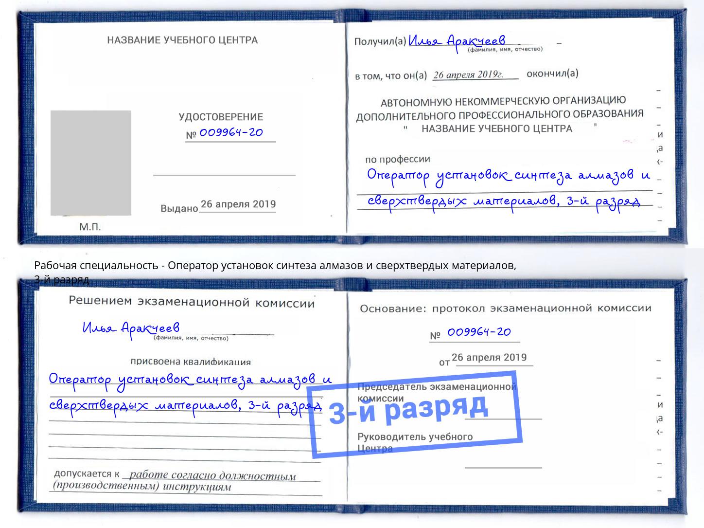 корочка 3-й разряд Оператор установок синтеза алмазов и сверхтвердых материалов Ржев
