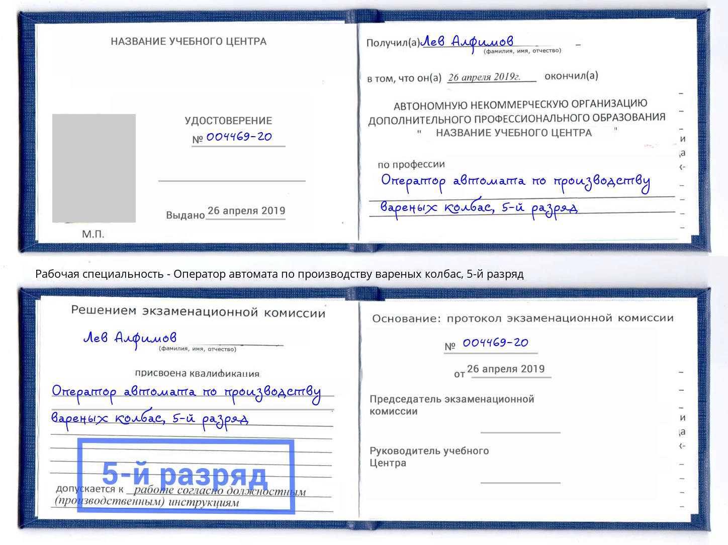 корочка 5-й разряд Оператор автомата по производству вареных колбас Ржев