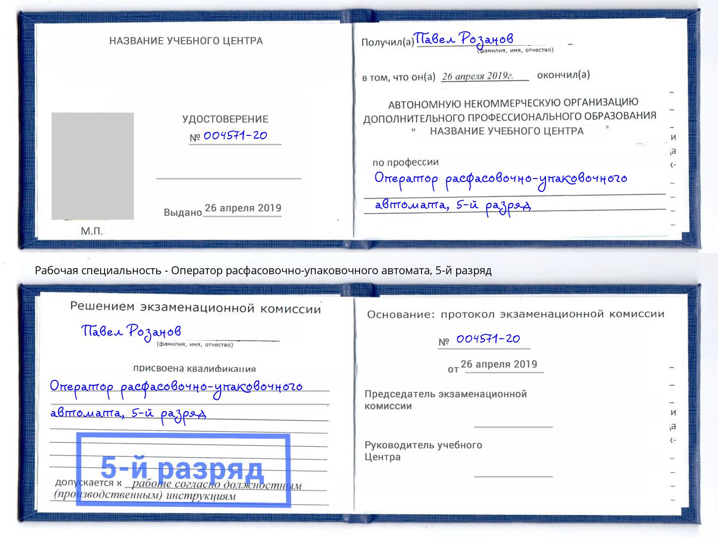 корочка 5-й разряд Оператор расфасовочно-упаковочного автомата Ржев