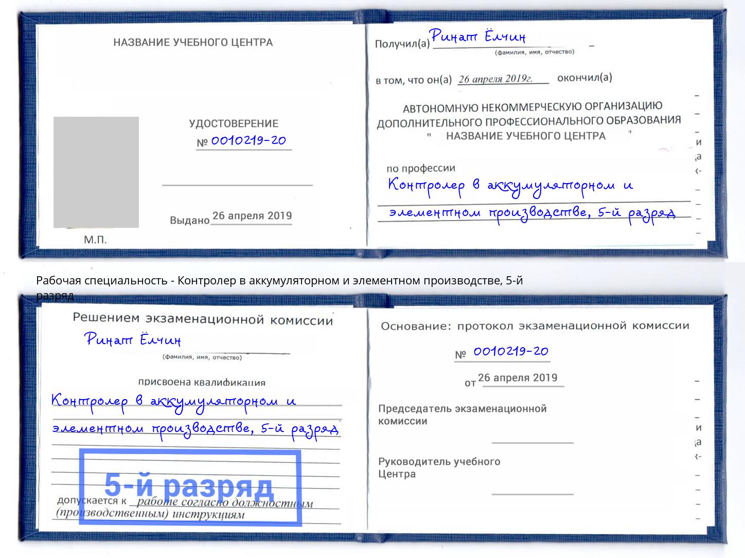 корочка 5-й разряд Контролер в аккумуляторном и элементном производстве Ржев